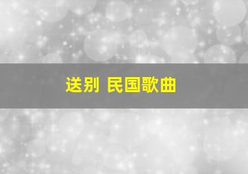 送别 民国歌曲